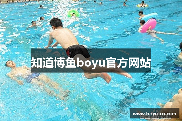 知道博鱼boyu官方网站